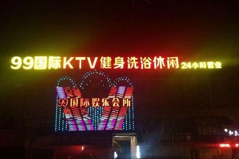 淮安九九国际KTV